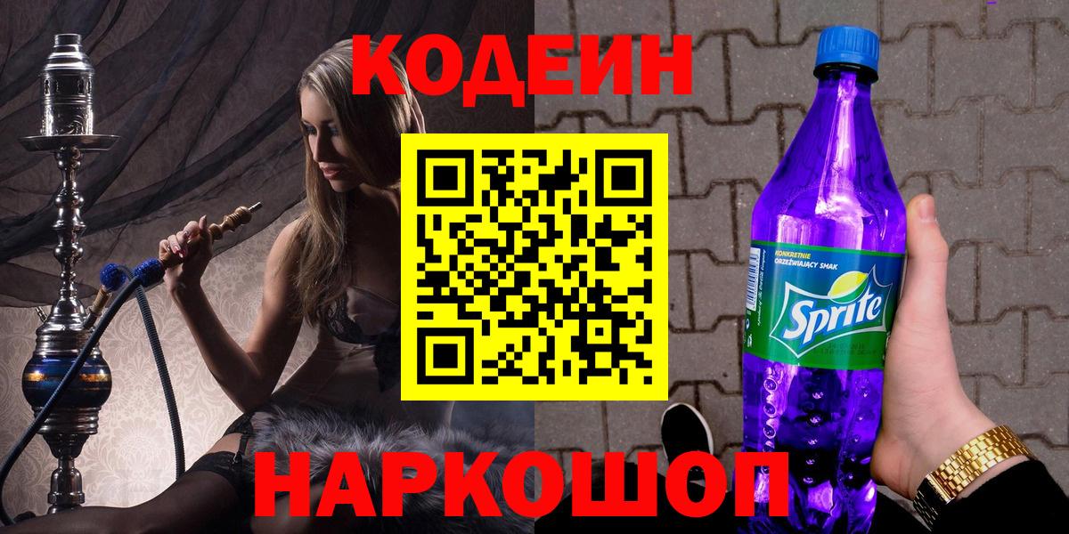 Codein напиток Lean (лин)  Родники 