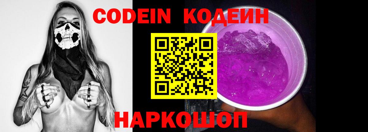 Codein напиток Lean (лин) Родники
